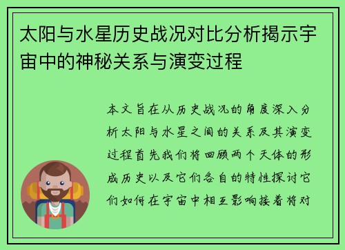 太阳与水星历史战况对比分析揭示宇宙中的神秘关系与演变过程