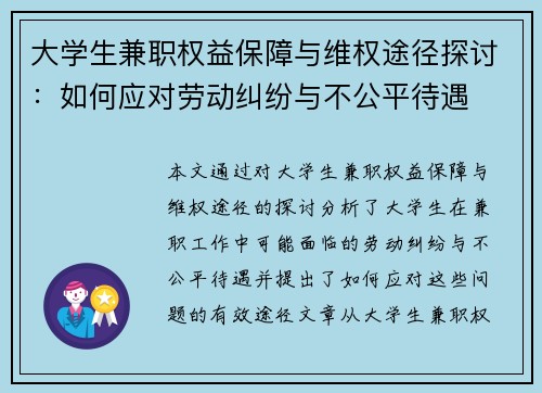 大学生兼职权益保障与维权途径探讨：如何应对劳动纠纷与不公平待遇