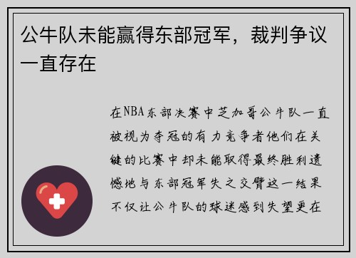 公牛队未能赢得东部冠军，裁判争议一直存在