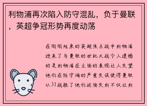 利物浦再次陷入防守混乱，负于曼联，英超争冠形势再度动荡