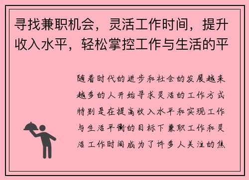 寻找兼职机会，灵活工作时间，提升收入水平，轻松掌控工作与生活的平衡
