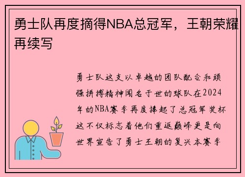 勇士队再度摘得NBA总冠军，王朝荣耀再续写