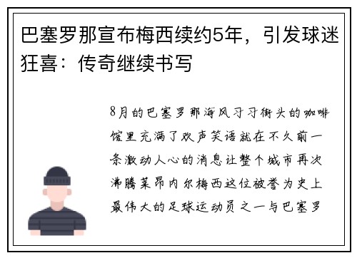 巴塞罗那宣布梅西续约5年，引发球迷狂喜：传奇继续书写