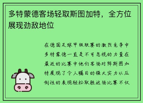 多特蒙德客场轻取斯图加特，全方位展现劲敌地位