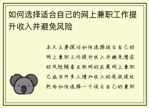 如何选择适合自己的网上兼职工作提升收入并避免风险