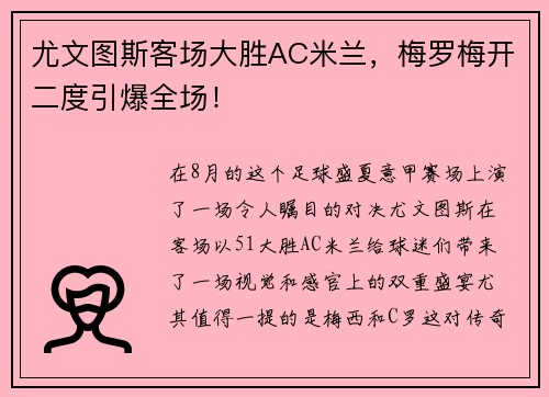 尤文图斯客场大胜AC米兰，梅罗梅开二度引爆全场！