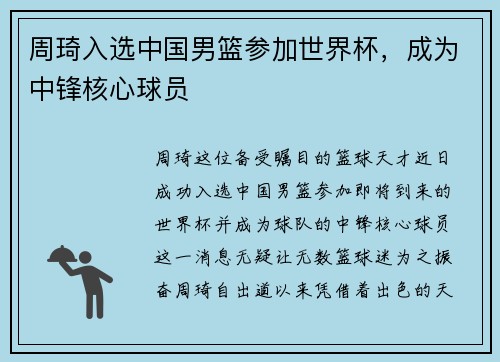 周琦入选中国男篮参加世界杯，成为中锋核心球员