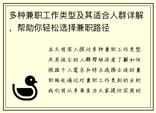 多种兼职工作类型及其适合人群详解，帮助你轻松选择兼职路径