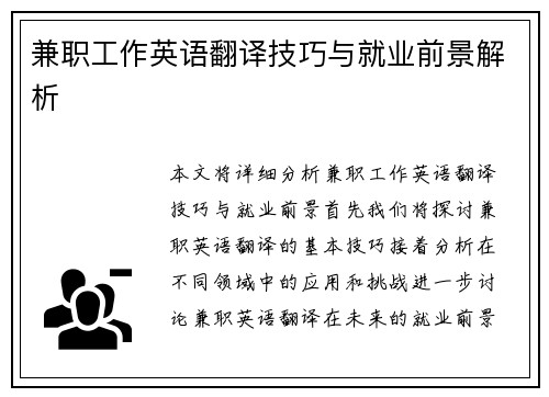 兼职工作英语翻译技巧与就业前景解析