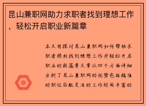 昆山兼职网助力求职者找到理想工作，轻松开启职业新篇章