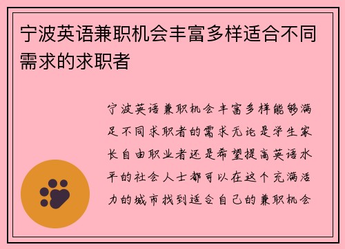 宁波英语兼职机会丰富多样适合不同需求的求职者