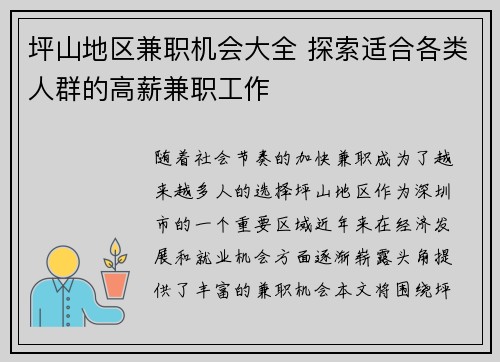 坪山地区兼职机会大全 探索适合各类人群的高薪兼职工作