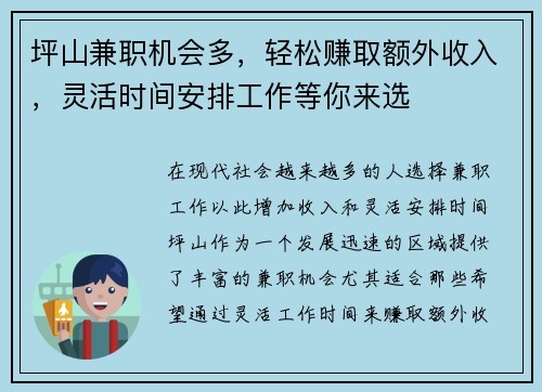 坪山兼职机会多，轻松赚取额外收入，灵活时间安排工作等你来选