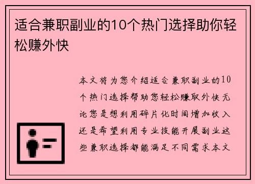 适合兼职副业的10个热门选择助你轻松赚外快
