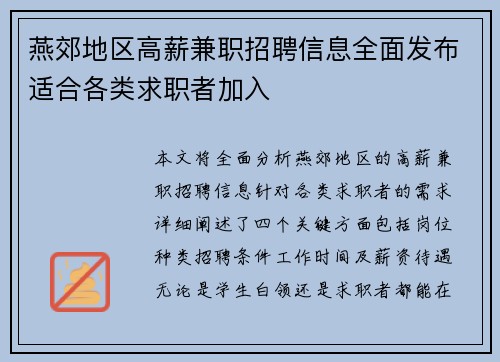 燕郊地区高薪兼职招聘信息全面发布适合各类求职者加入