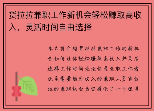 货拉拉兼职工作新机会轻松赚取高收入，灵活时间自由选择