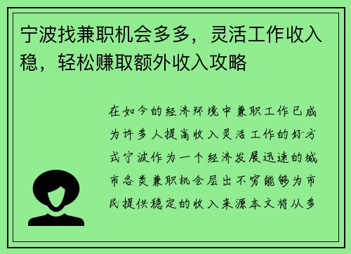 宁波找兼职机会多多，灵活工作收入稳，轻松赚取额外收入攻略