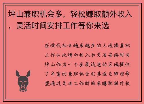 坪山兼职机会多，轻松赚取额外收入，灵活时间安排工作等你来选