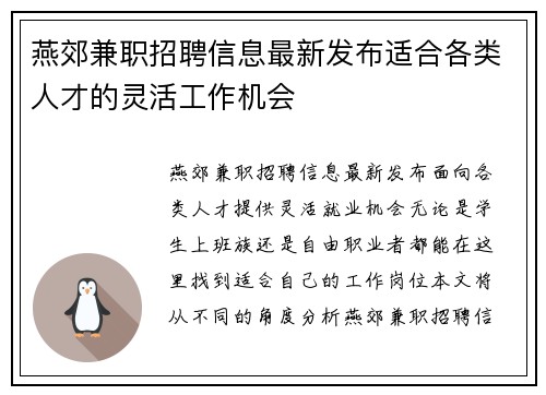 燕郊兼职招聘信息最新发布适合各类人才的灵活工作机会