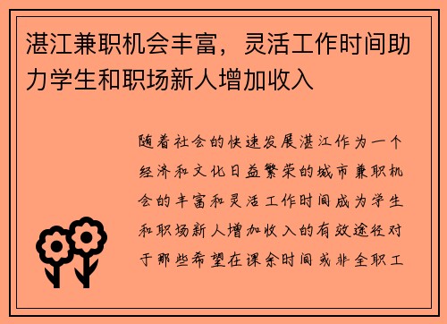 湛江兼职机会丰富，灵活工作时间助力学生和职场新人增加收入
