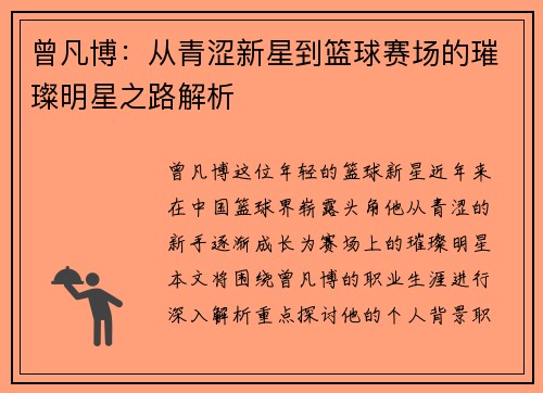 曾凡博：从青涩新星到篮球赛场的璀璨明星之路解析