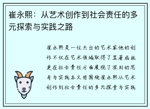 崔永熙：从艺术创作到社会责任的多元探索与实践之路