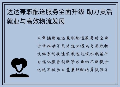 达达兼职配送服务全面升级 助力灵活就业与高效物流发展