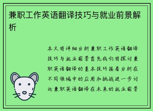 兼职工作英语翻译技巧与就业前景解析
