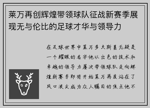 莱万再创辉煌带领球队征战新赛季展现无与伦比的足球才华与领导力