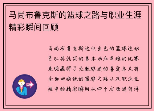 马尚布鲁克斯的篮球之路与职业生涯精彩瞬间回顾