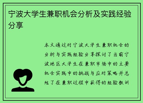 宁波大学生兼职机会分析及实践经验分享