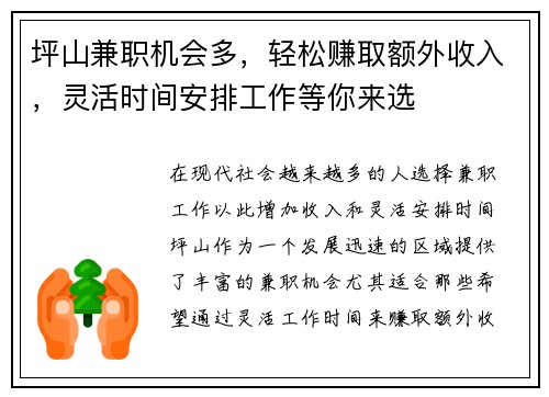 坪山兼职机会多，轻松赚取额外收入，灵活时间安排工作等你来选