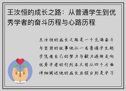 王汝恒的成长之路：从普通学生到优秀学者的奋斗历程与心路历程