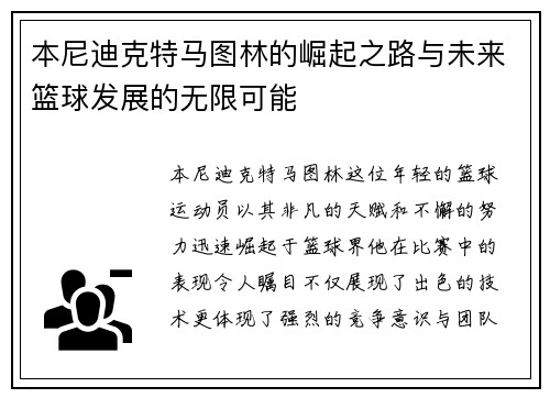 本尼迪克特马图林的崛起之路与未来篮球发展的无限可能