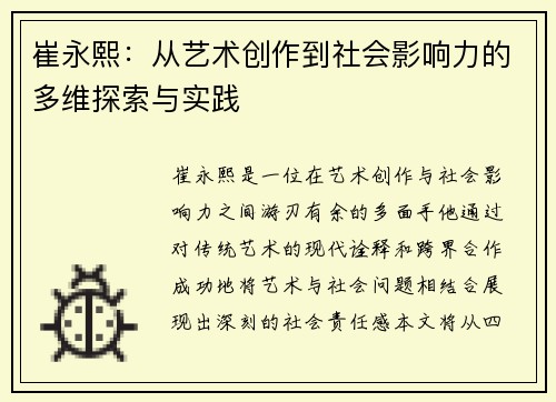 崔永熙：从艺术创作到社会影响力的多维探索与实践
