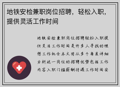 地铁安检兼职岗位招聘，轻松入职，提供灵活工作时间