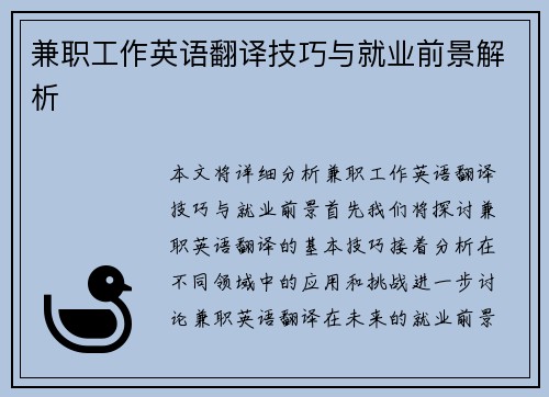 兼职工作英语翻译技巧与就业前景解析