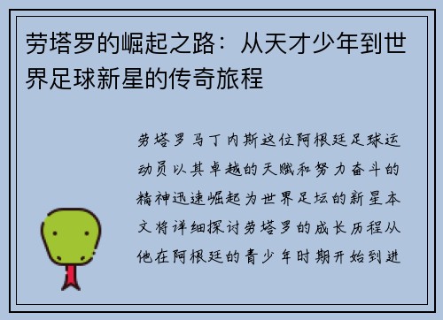 劳塔罗的崛起之路：从天才少年到世界足球新星的传奇旅程