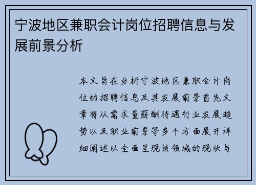 宁波地区兼职会计岗位招聘信息与发展前景分析