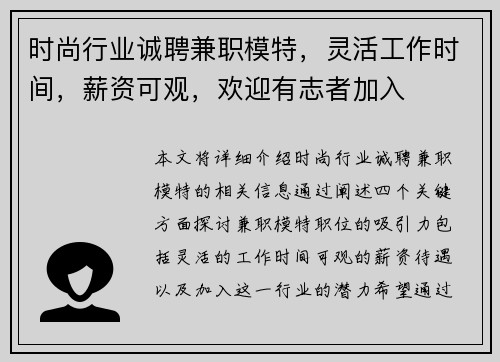 时尚行业诚聘兼职模特，灵活工作时间，薪资可观，欢迎有志者加入