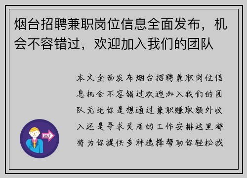 烟台招聘兼职岗位信息全面发布，机会不容错过，欢迎加入我们的团队