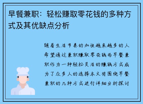 早餐兼职：轻松赚取零花钱的多种方式及其优缺点分析