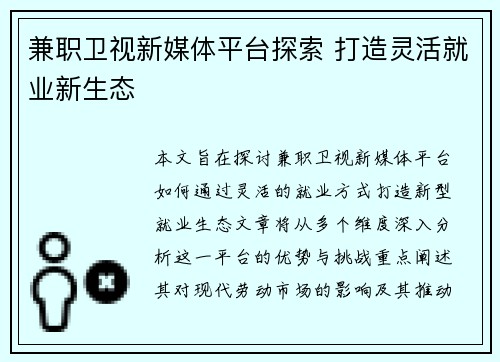 兼职卫视新媒体平台探索 打造灵活就业新生态