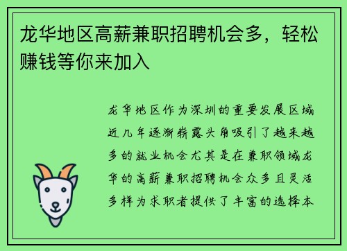 龙华地区高薪兼职招聘机会多，轻松赚钱等你来加入