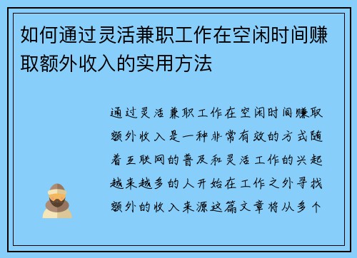 如何通过灵活兼职工作在空闲时间赚取额外收入的实用方法