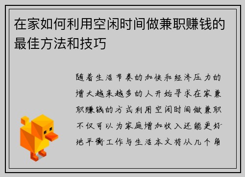 在家如何利用空闲时间做兼职赚钱的最佳方法和技巧