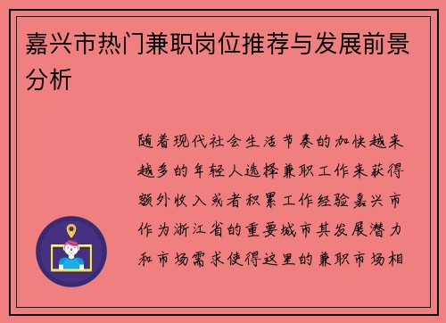 嘉兴市热门兼职岗位推荐与发展前景分析