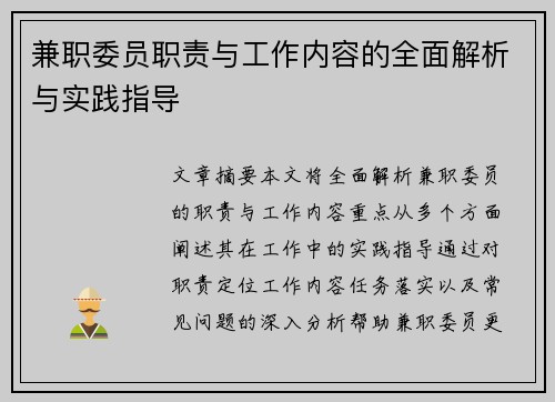 兼职委员职责与工作内容的全面解析与实践指导