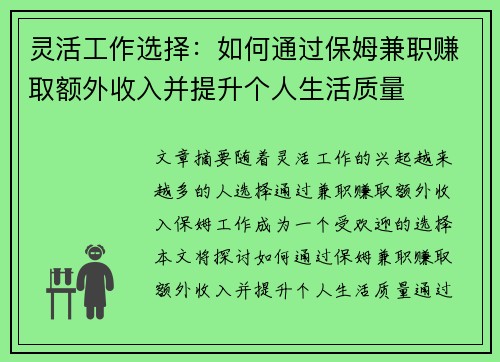 灵活工作选择：如何通过保姆兼职赚取额外收入并提升个人生活质量