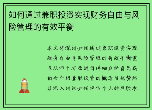 如何通过兼职投资实现财务自由与风险管理的有效平衡